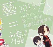 理大藝墟2015 - 雛神展