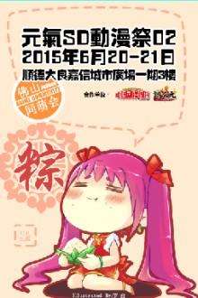 佛山元气SD动漫展02