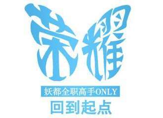 妖都全职高手only