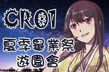 CR01夏季毕业展动漫游园会