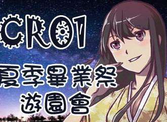 CR01夏季毕业展动漫游园会