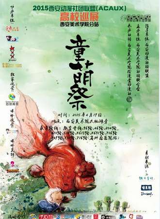 ACAUX高校巡展西安美术学院童萌展