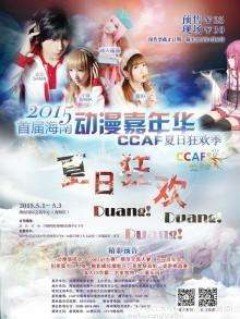 2015首届海南动漫嘉年华暨CCAF夏日狂欢季