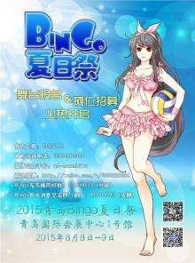 2015青岛Bingo夏日展