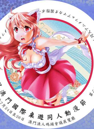 第二屆澳門國際桌遊同人動漫節