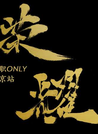南京全职only