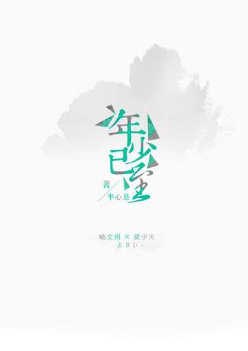年少已至