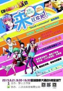 DH动漫狂欢会