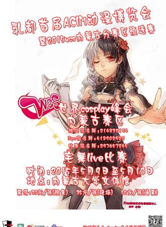 乳都首届ACIM动漫博览会暨2015WCS内蒙古分赛区选拔赛