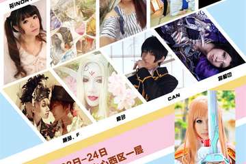 妖都ComicParadise动漫狂欢节二宣啦!!嘉宾揭晓!!