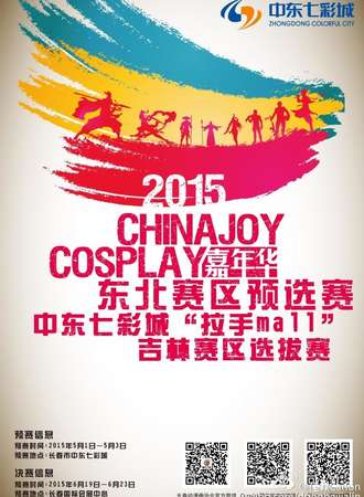 ChinaJoy Cosplay嘉年华东北赛区