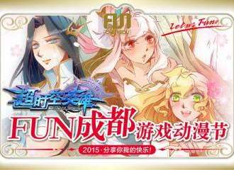 2015FUN成都游戏动漫节