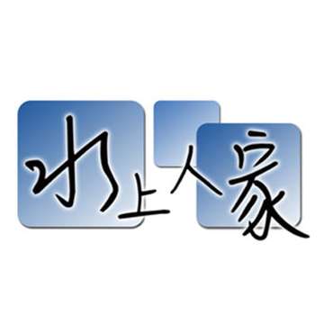 水上人家