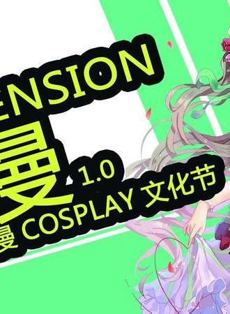 Dimension漫COSPLAY文化节
