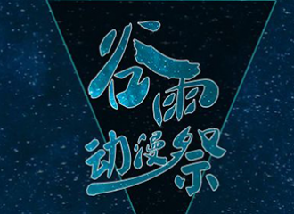 谷雨动漫展