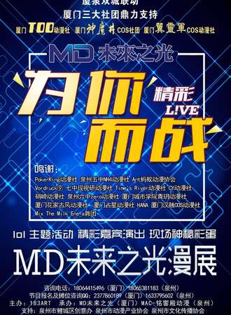 MD未来之光漫展-泉州站