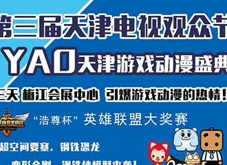 YAO天津游戏动漫