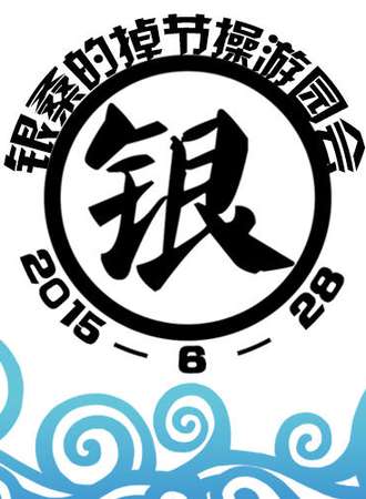 囧神系列专场——银魂ONLY