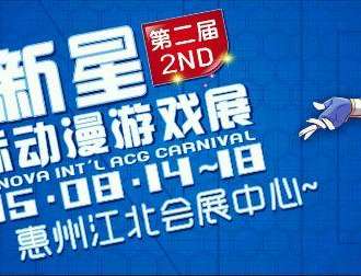 超新星国际动漫游戏展