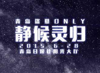 2015青岛盗墓ONLY—静候灵归