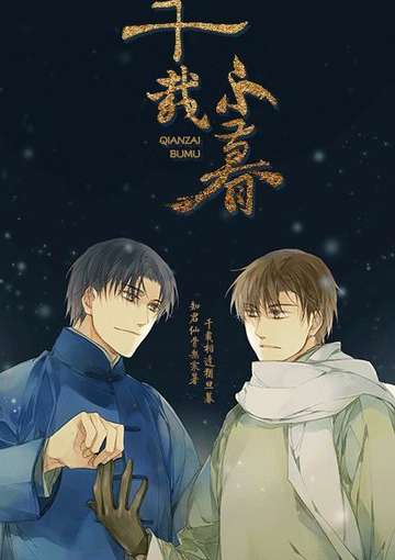 千载不暮