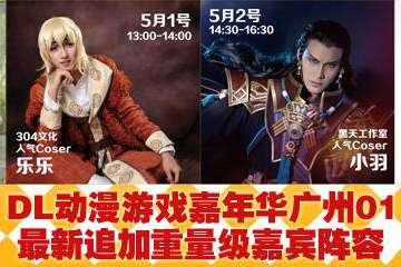 最新追加重量级人气COSER嘉宾阵容：押切、乐乐、小羽、杀杀