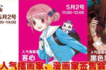人气插画家、漫画家签售会：两条毛腿肩上扛、客心、黑色禁药