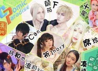 妖都ComicParadise动漫狂欢节