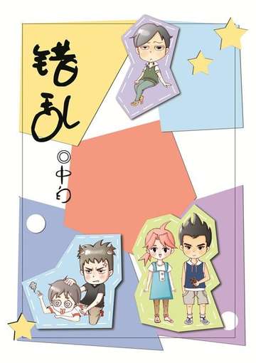 错乱