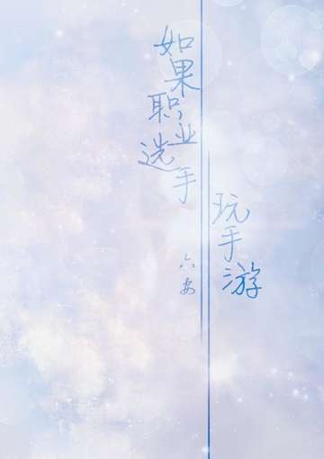 如果职业选手玩手游