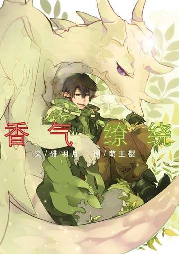 香气缭绕