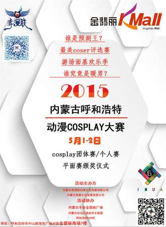内蒙古呼和浩特动漫cosplay大赛