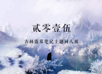 贰零壹伍吉林盗墓笔记主题同人展