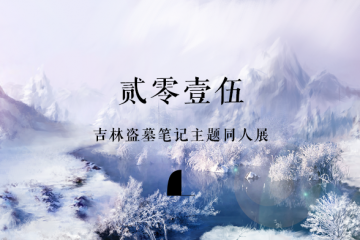 Q&A-展会形式及购票问题等