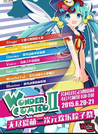 无尽爱萌二次元欢乐粽子展