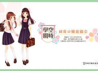 空时学园-初夏之风游园会