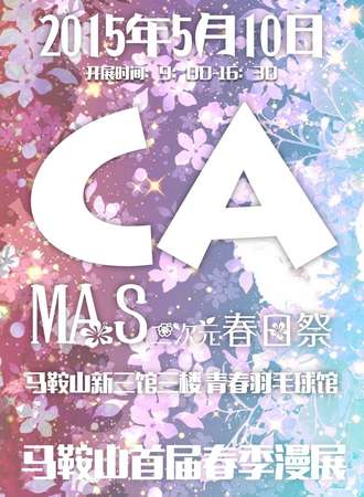 马鞍山CA-MAS二次元春日展