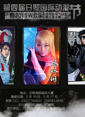 第四届日照国际动漫节暨WCS