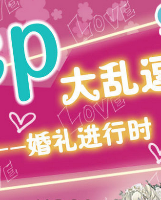 合肥UP02cosplay婚礼主题