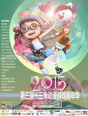 第三届长三角动漫游戏嘉年华