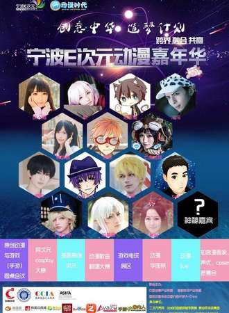 宁波E次元动漫嘉年华