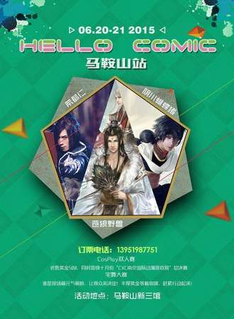 Hello Comic马鞍山站