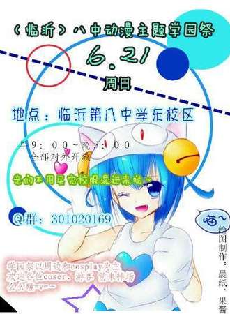 临沂八中动漫学园展