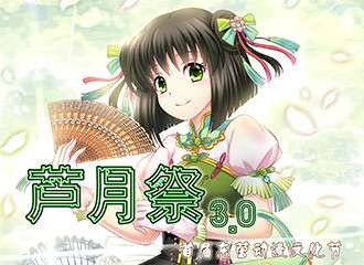 芦月展