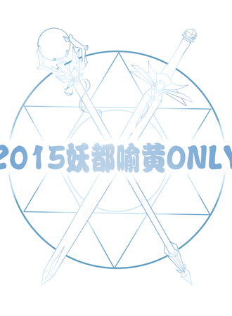 2015妖都喻黄only