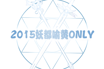#一宣# 2015.0719 妖都喻黄ONLY