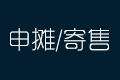 摊位申请及寄售申请开放
