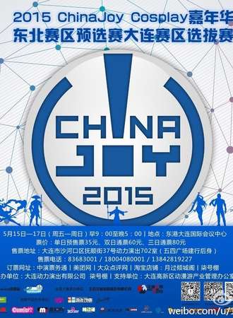 2015ChinaJoyCosplay嘉年华大连赛区