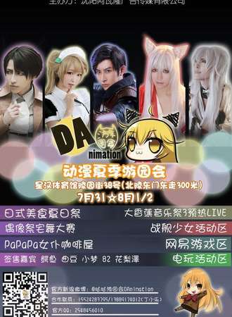 DAnimation动漫夏季游园会
