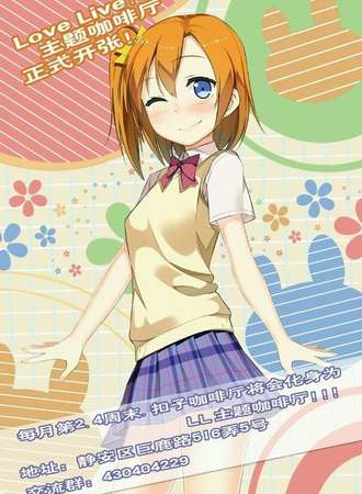 LoveLive主题咖啡厅